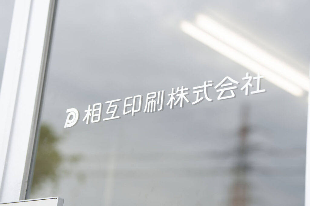 相互印刷　社屋