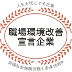 職場環境改善宣言企業